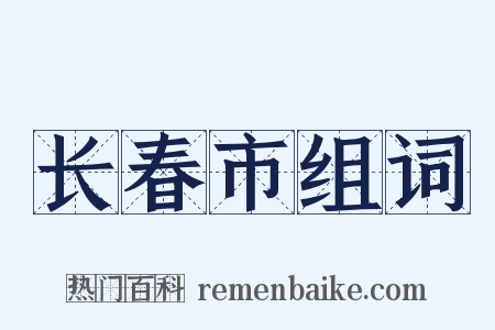 长春市组词是什么意思的图片